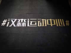 -汉森运动中心(永和路店)