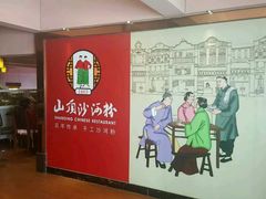 -山顶沙河粉-粤菜馆(凯旋店)