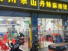 -丹妹麻辣烫(袁家岭20year店)