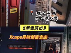 -Xcape异时刻密室逃脱魔法互动(瑞虹天地太阳宫店)