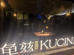 -龟兹KUCINA·新疆菜(前滩L+PLAZA店)