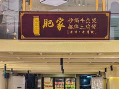 -肥家大排档(天河体育西店)