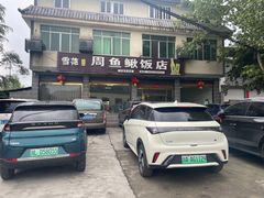 -周鱼鳅饭店