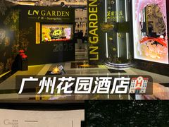 -广州花园酒店
