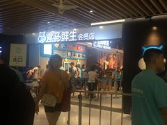 等位区-盒马鲜生(曜一城店)