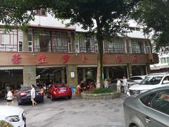 门面-荣生萝卜汤饭店
