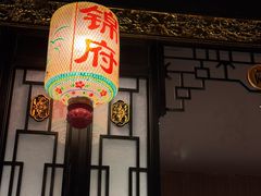 -锦府盐帮·侯宅(五棵松万达店)