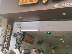 门面-细妹五香牛杂(步行街店)