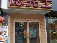 门面-德克士(通惠门店)