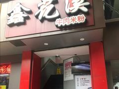 -鑫花溪牛肉米粉(景德路店)