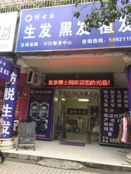 点击看大图 门面-博士园养发馆