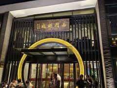 -南门涮肉(上海一店)