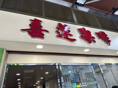 -喜莲咖啡