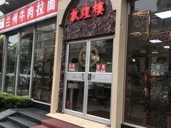 门面-伊祥·敦煌楼