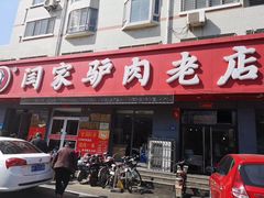 门面-闫家驴肉老店(华电一校店)