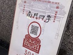 -南门四季铜锅涮肉(大屯·北苑店)