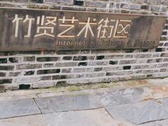 -石塘人家