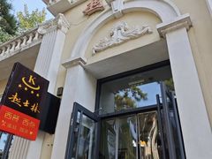 -起士林西餐厅(东经路店)