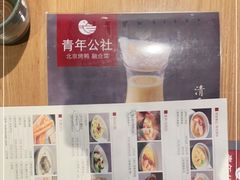 -青年公社·烤鸭(天玥中心店)