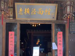 门面-老横泾面馆(吴中横泾店)
