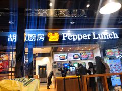 门面-胡椒厨房(学府凯德店)