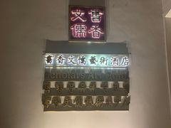 -文儒九号·闽菜馆(三坊七巷店)