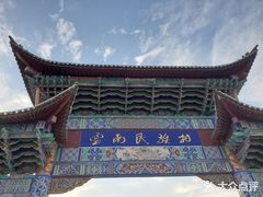 -云南民族村
