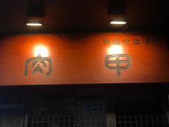 -肉甲韩国木炭烤肉(新壹街1店)