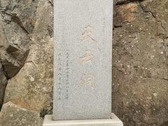 -天云洞