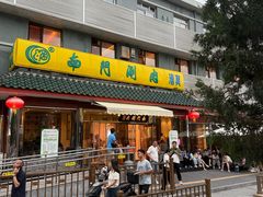 -南门涮肉(天坛南门店)