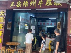 门面-正宗梧州牛肠酸