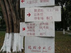 -龙头寺公园