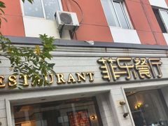 -菲乐餐厅(三十年经营·湖滨路店)