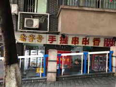 门面-手提串串香