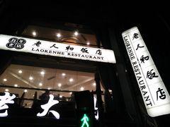 -老人和饭店(淮海中路店)