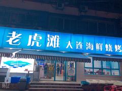 门面-老虎滩大连海鲜烧烤(建邺云锦路总店)