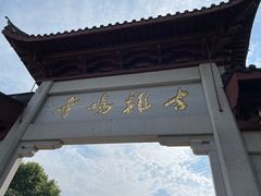 门面-鸡鸣赐茶(鸡鸣寺路店)