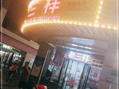 门面-老三样·美食研究中心(世贸路店)