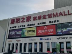 -居然之家家居生活MALL(丽泽店)