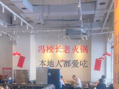 -冯校长老火锅(中联广场店)