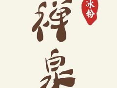 -禅泉冰粉(24城店)