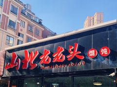 门面-山北老老头馄饨