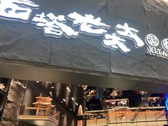 -西塔老太太泥炉烤肉(温州首店万象城黑金店)