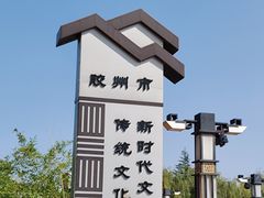 -孔子六艺文化园