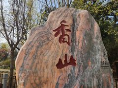 -香山公园