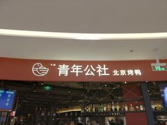 门面-青年公社烤鸭(滨湖银泰店)
