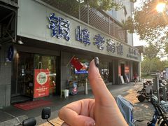 -金典银峰老鹅馆·昆山菜(亭林公园店)