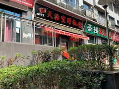 -天治宣·野椒鸡(龙头寺总店)
