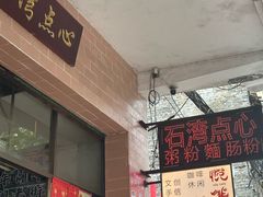 -石湾点心