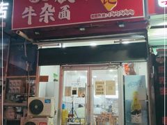 门面-鹍记特色牛杂面